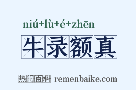 牛录额真是什么意思的图片